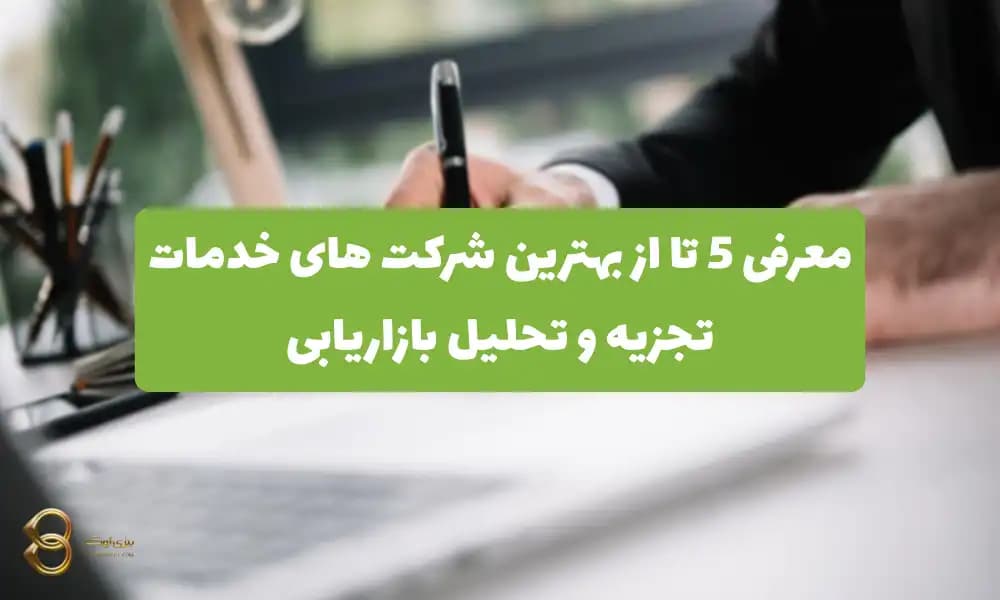 معرفی 5 تا از بهترین شرکت های خدمات تجزیه و تحلیل بازاریابی