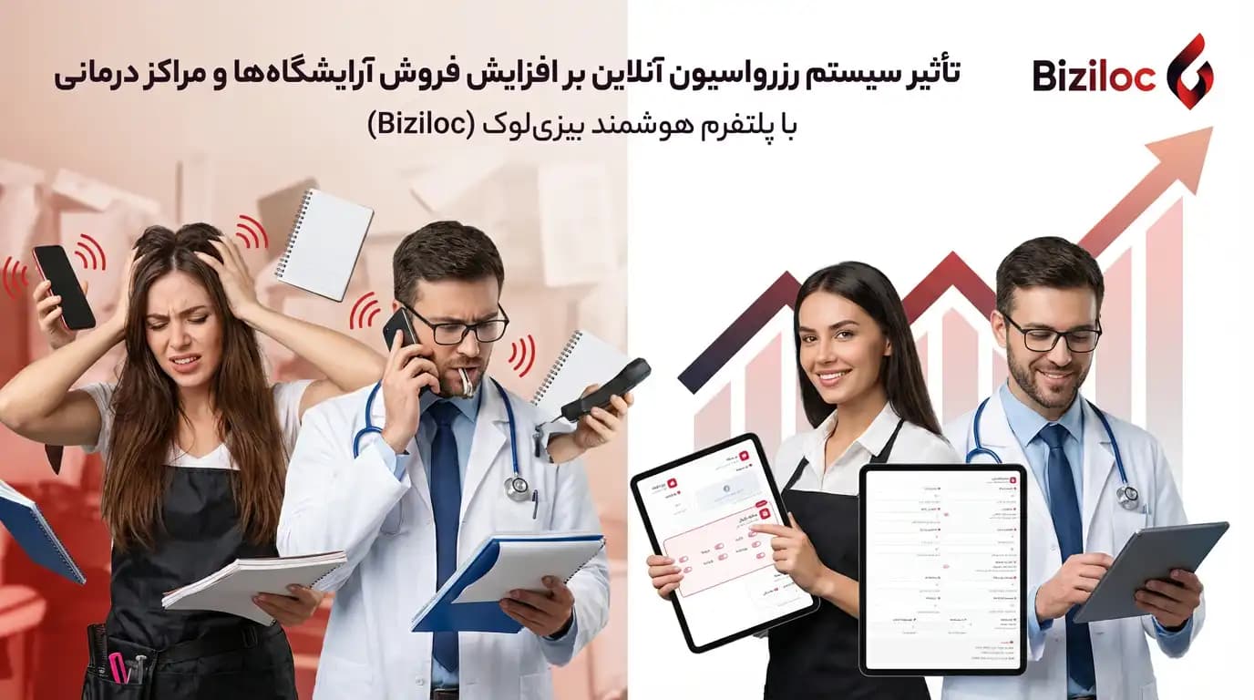 تاثیر سیستم رزرواسیون آنلاین بر افزایش فروش آرایشگاه‌ها و مراکز درمانی