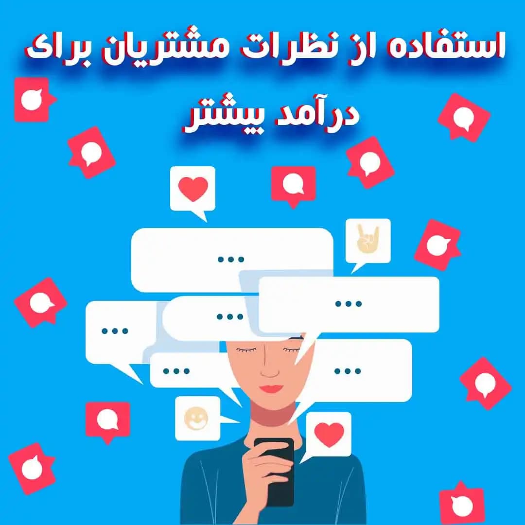 چرا به نظرات مشتریان نیاز داریم + تاکتیک های جذب نظرات