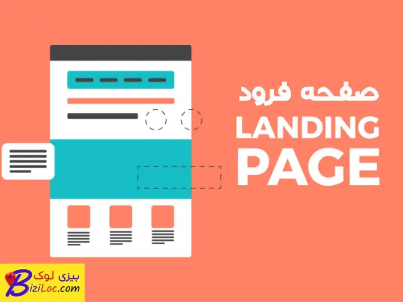 لندینگ پیج چیست | 9 نکته برای طراحی صفحه فرود و بهبود تبدیل
