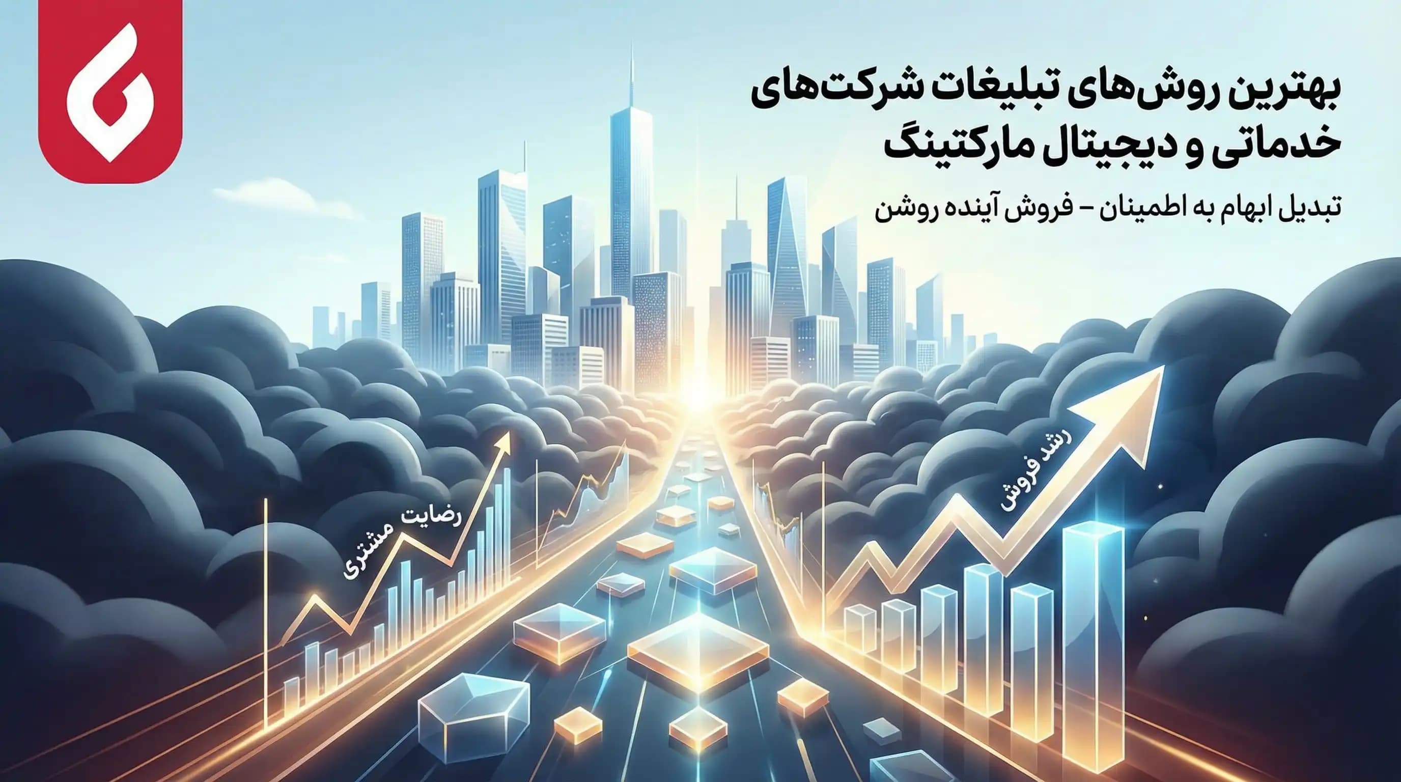 بهترین روش‌های تبلیغات شرکت های خدماتی و دیجیتال مارکتینگ