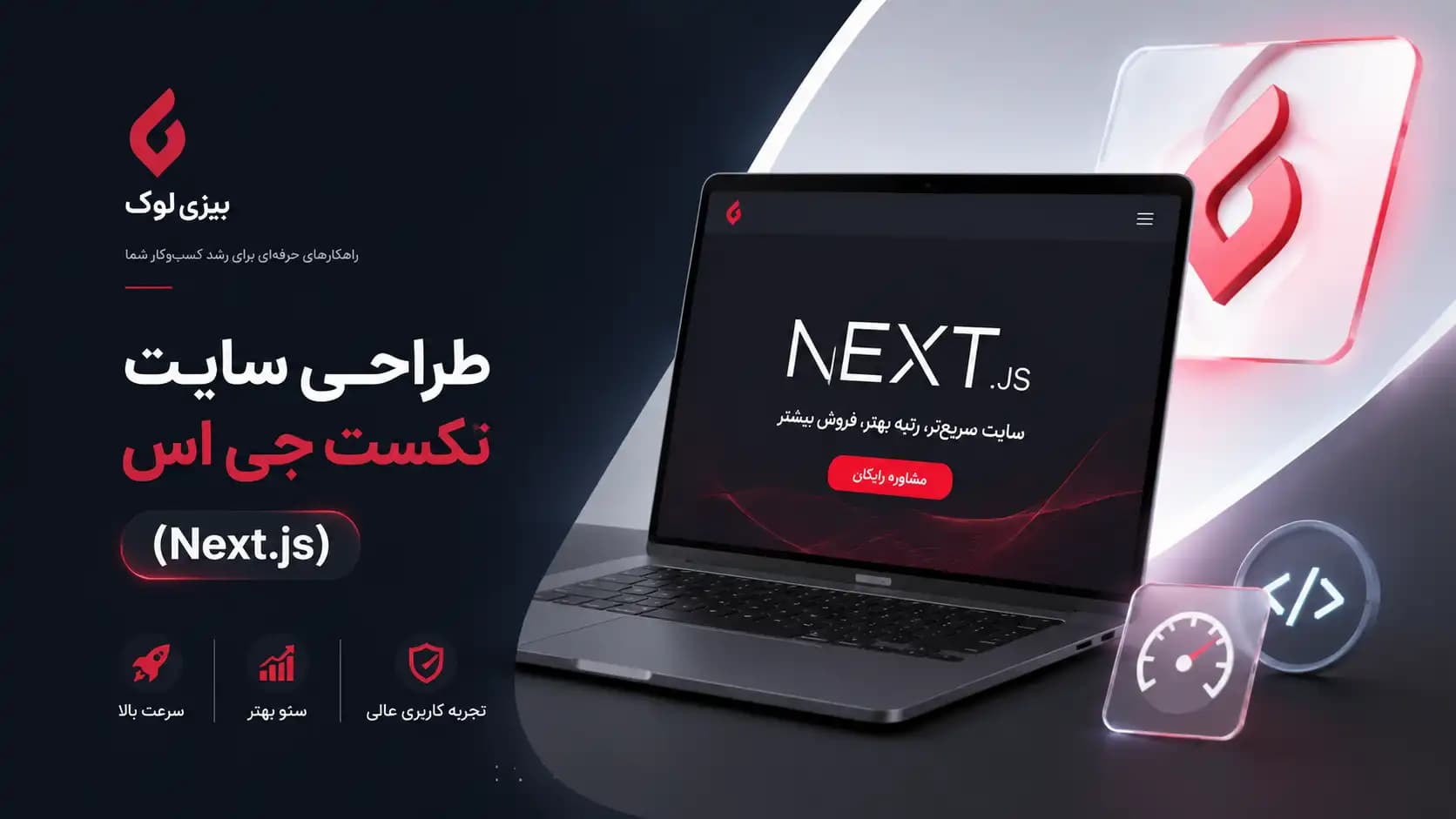 طراحی سایت با Next.js؛ چرا کسب‌وکار شما به این فناوری نیاز دارد؟