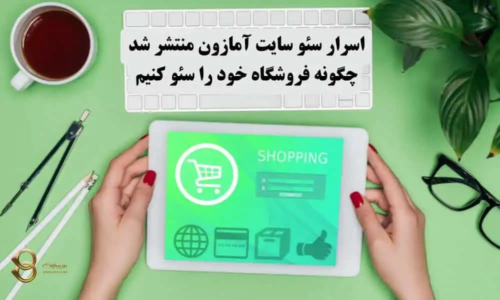 اسرار سئو سایت آمازون رونمایی شد: 7 نکته طلایی و مهم سئو