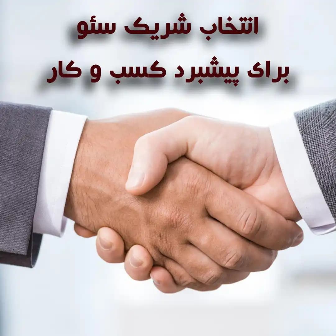 نحوه انتخاب شریک سئو برای دریافت رتبه بهتر در گوگل