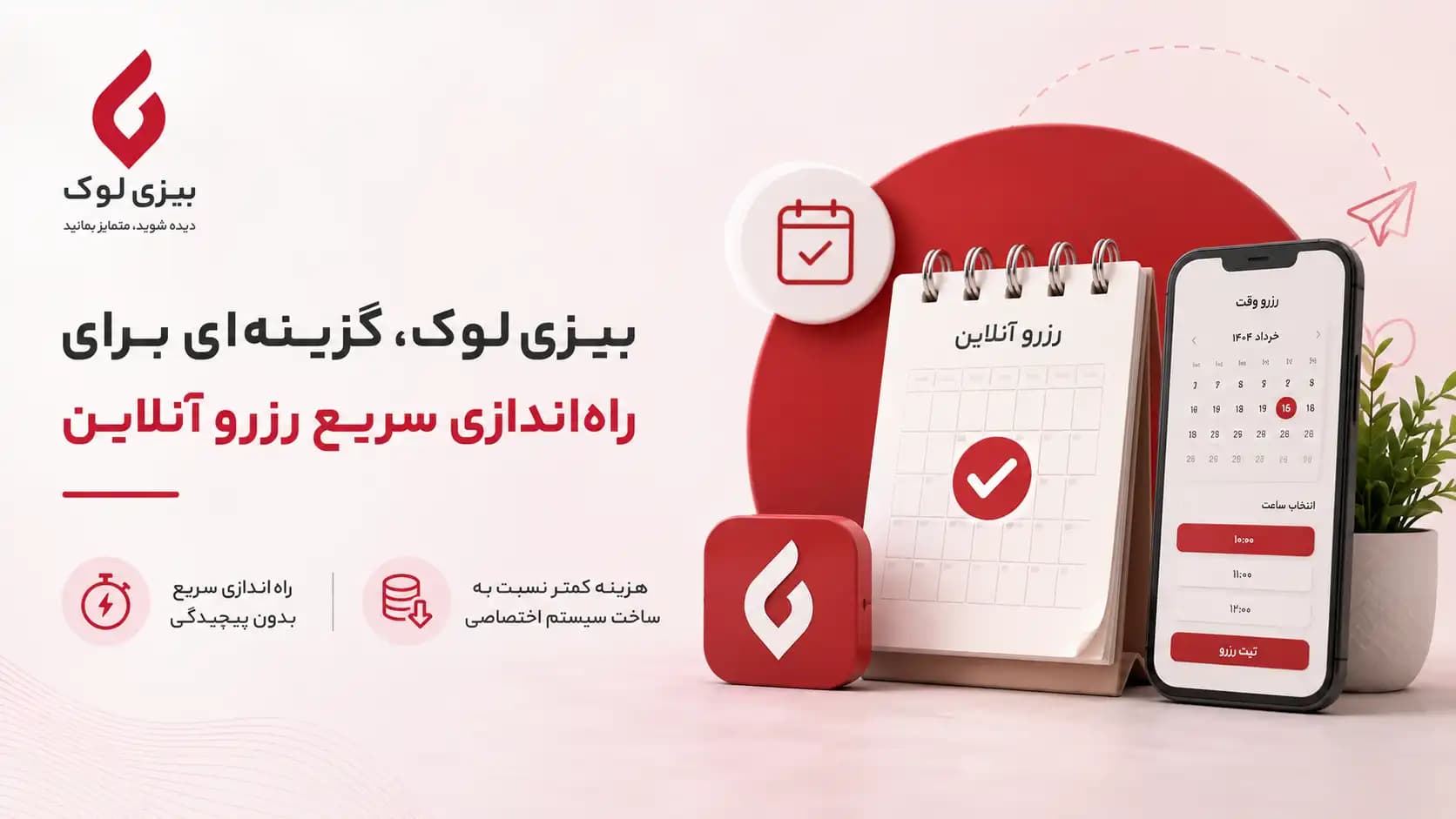 راه‌اندازی رزرو آنلاین برای کسب‌وکار؛ از چالش‌های سنتی تا راهکار بیزی لوک