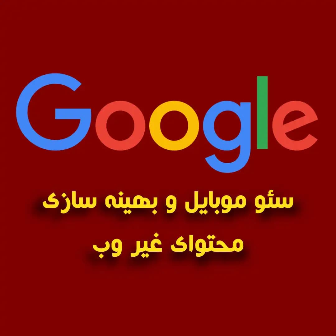 سئو موبایل و نحوه بهینه سازی آن برای دارایی غیر وب سایت