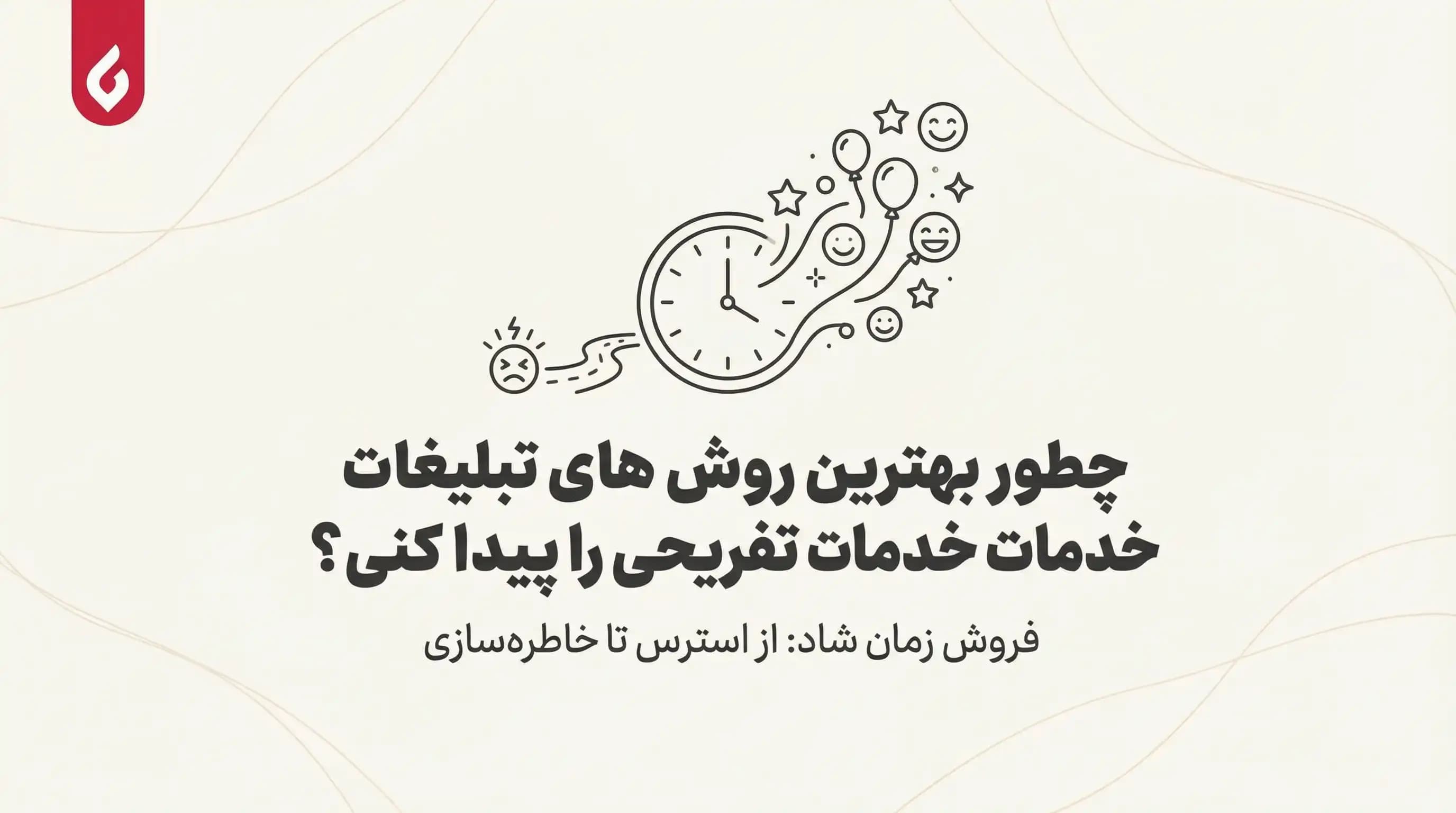 بهترین روش های تبلیغات و معرفی خدمات تفریحی و سرگرمی