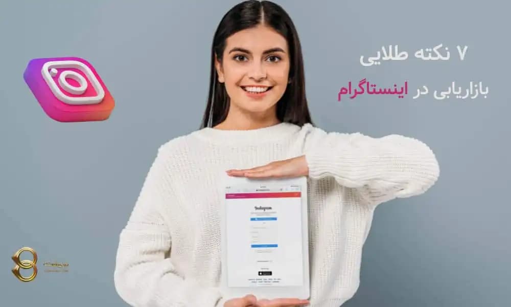 بازاریابی در اینستاگرام: 7 نکته طلایی برای رشد کسب و کار