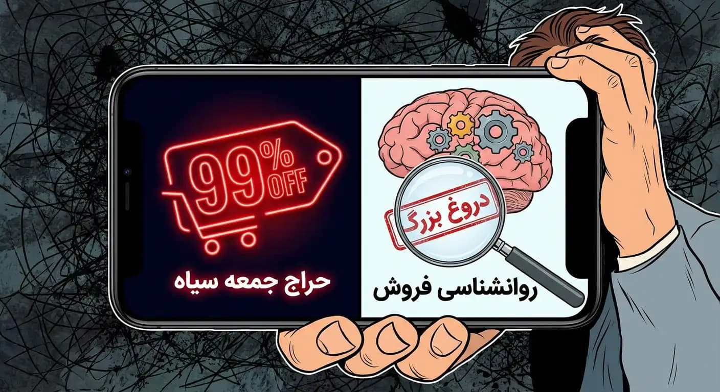 از بلک فرایدی تا روانشناسی فروش با تخفیف؛ دروغ بزرگ یا کلاهبرداری مدرن؟