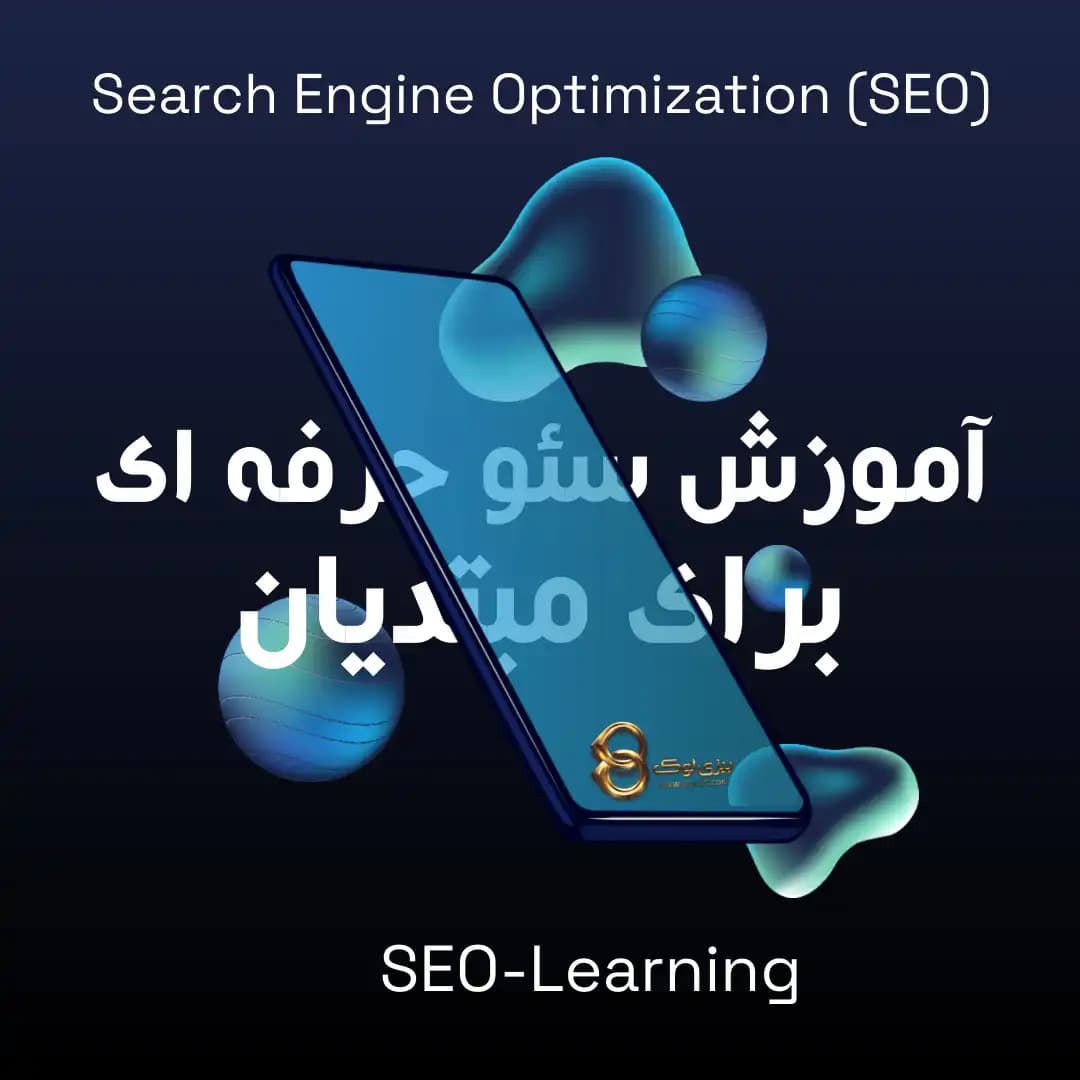 آموزش سئو رایگان برای مبتدیان به صورت حرفه ای - 0 تا 100 سئو