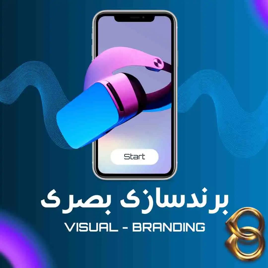 برندسازی بصری و داستان سرایی (Visual branding)