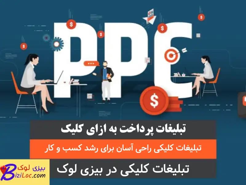 تبلیغات کلیکی چیست | پرداخت به ازای کلیک (PPC) - بیزی لوک