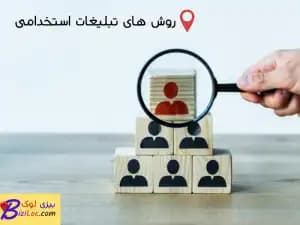 7 تا از بهترین روش های تبلیغات استخدامی - بیزی لوک