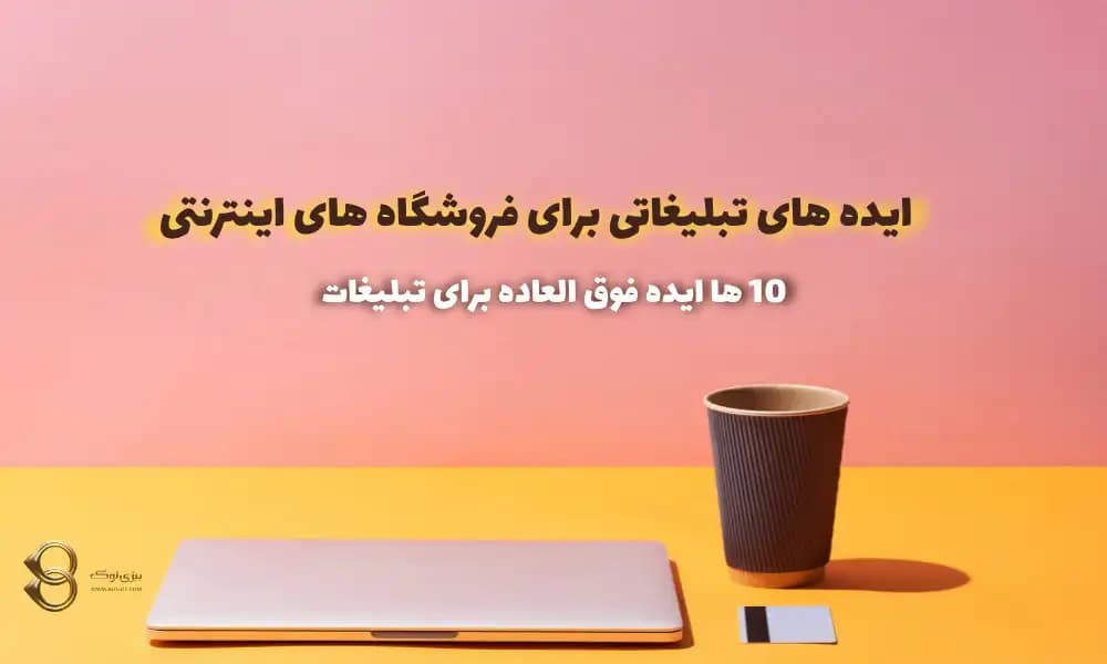 ایده های تبلیغاتی برای فروشگاه های اینترنتی | 10 ها ایده ناب تبلیغات