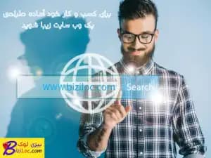5 راهکار اساسی برای طراحی وب سایت زیبا و کاربردی