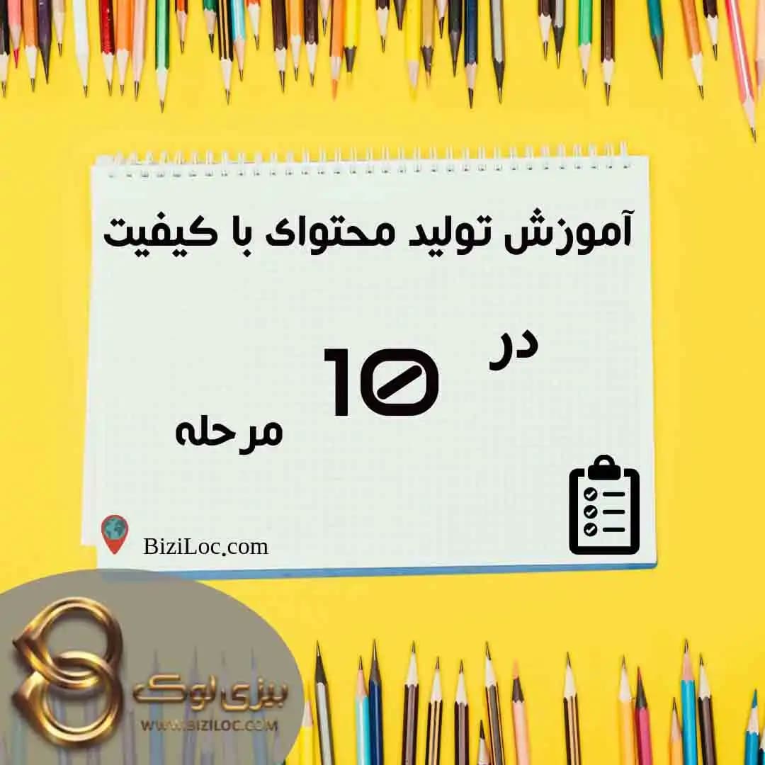 آموزش تولید محتوای با کیفیت - 10 مرحله فوق العاده