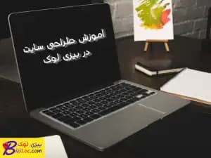 آموزش طراحی سایت | راهنمای جامع ساخت وب سایت