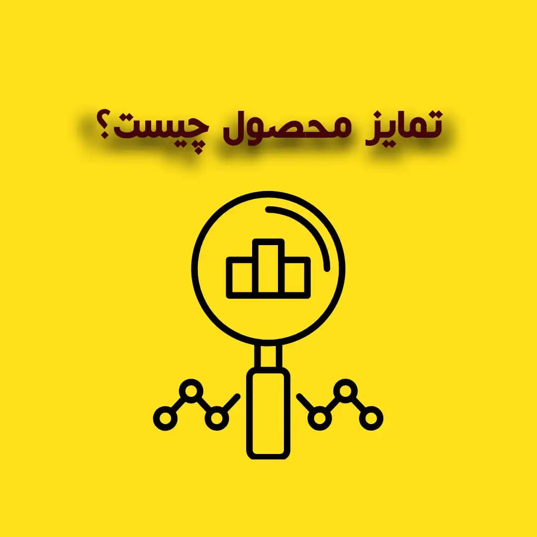 تمایز محصول چیست؟ اثر فوق العاده آن در دیجیتال مارکتنیگ