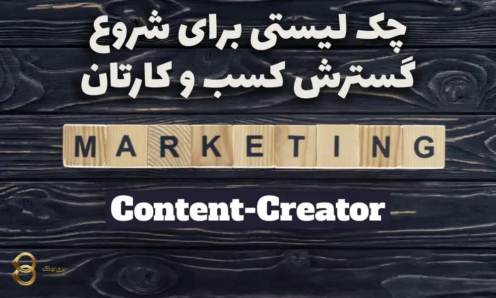 «باید بزرگتر فکر کنید:» چک لیست برای گسترش کسب و کارتان