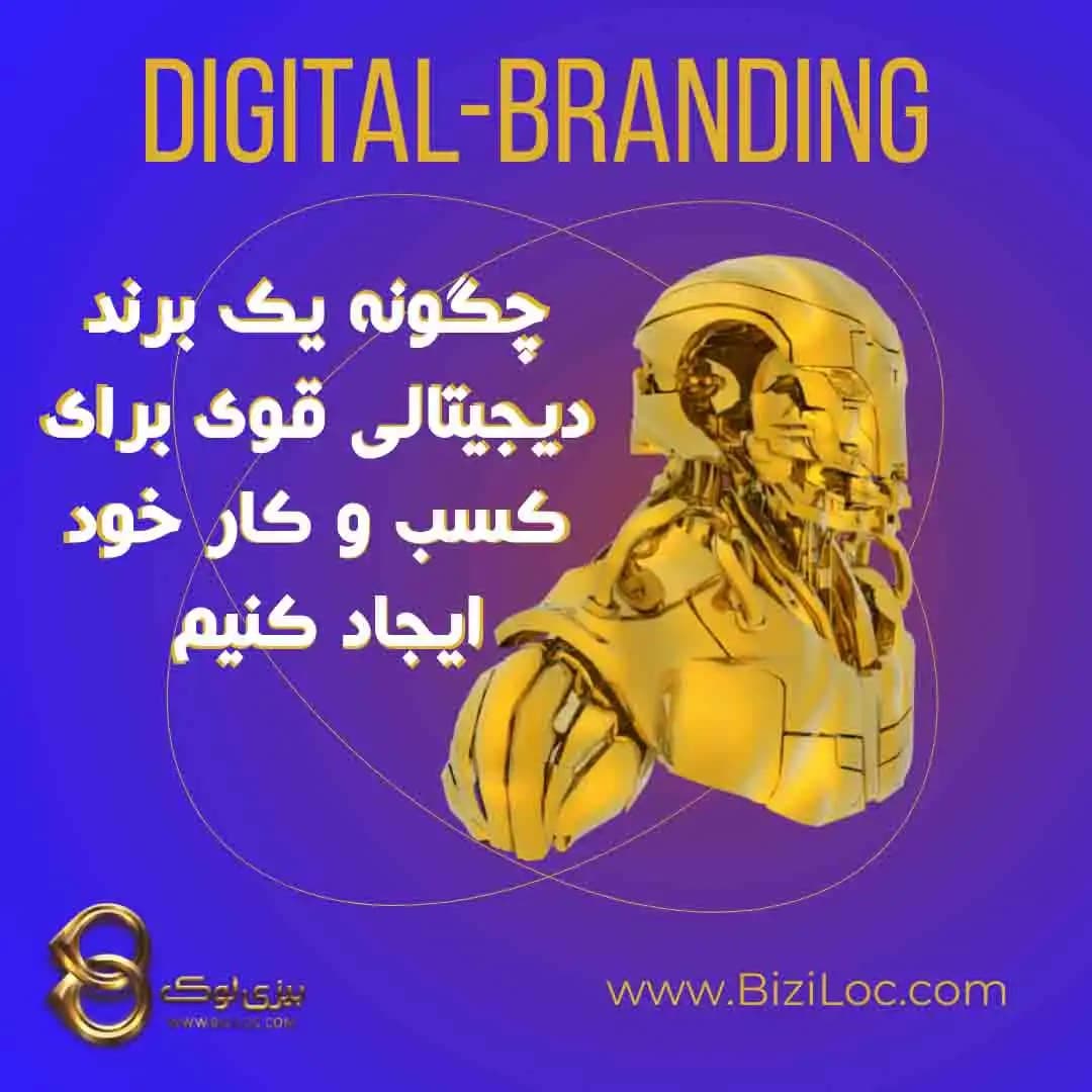 7 نکته مهم در ایجاد برند دیجیتالی قوی برای کسب و کار