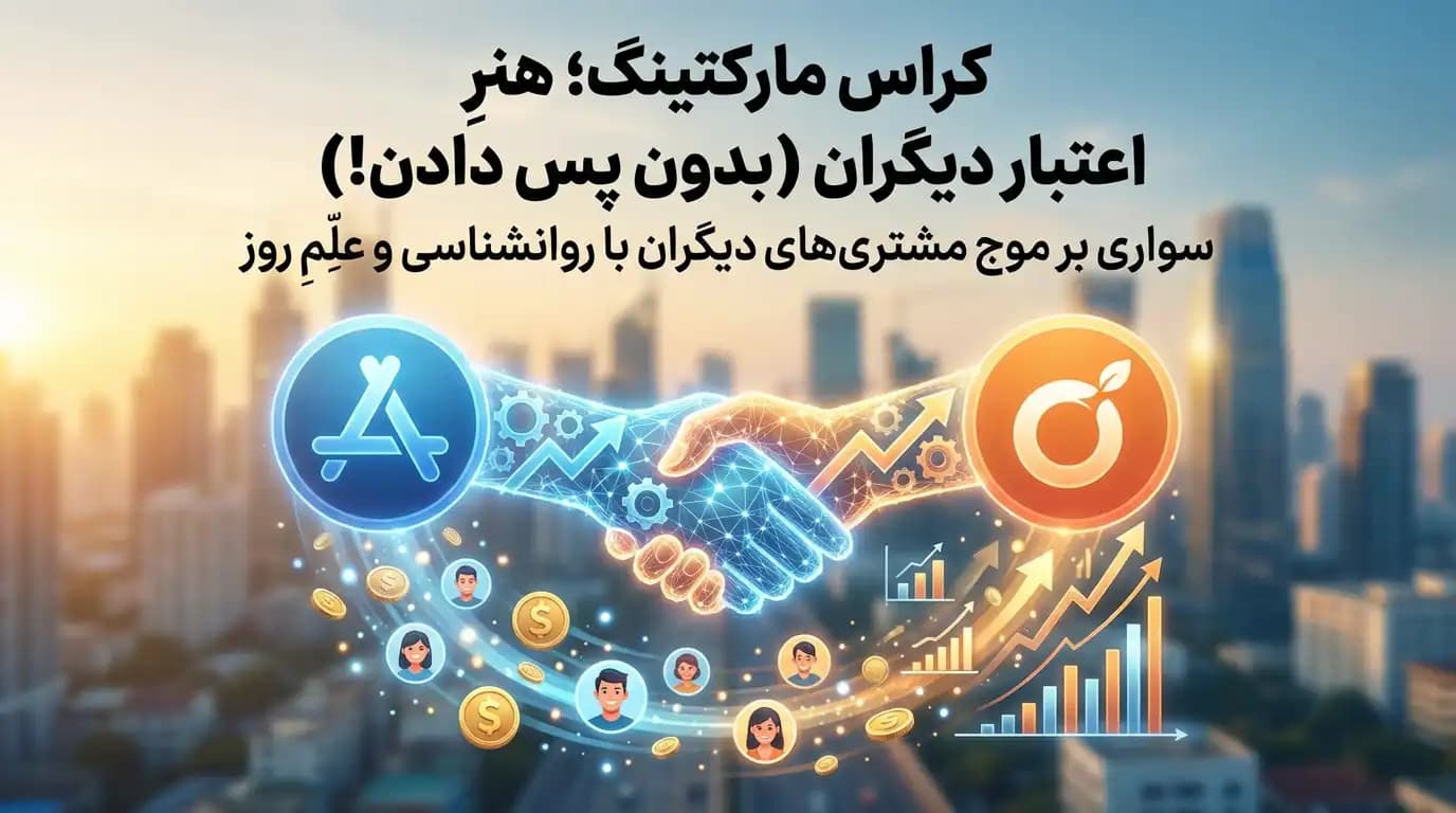 کراس مارکتینگ؛ هنرِ قرض گرفتنِ اعتبار دیگران (بدون پس دادن!)