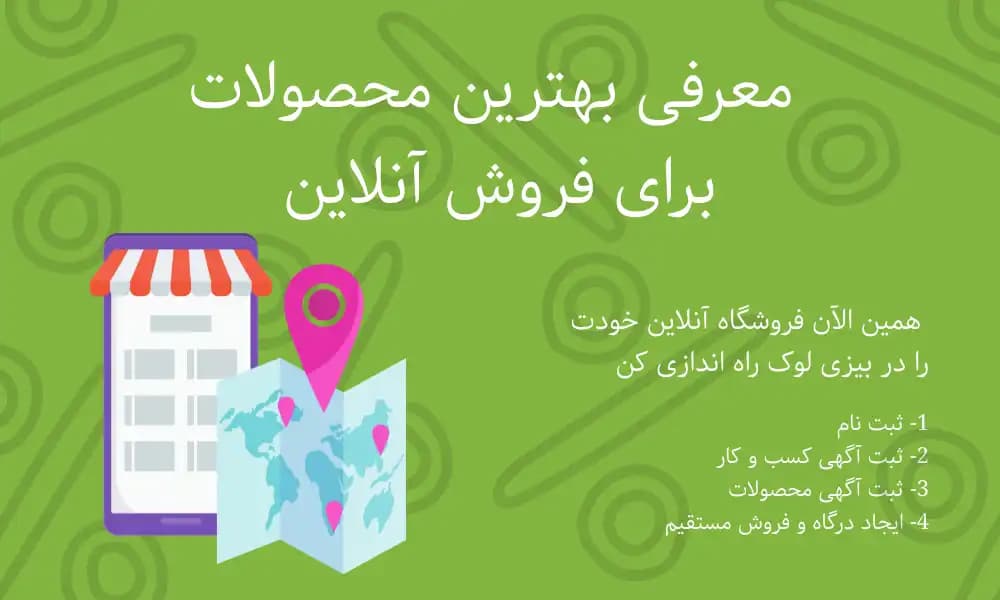 انتخاب بهترین محصولات برای فروش آنلاین
