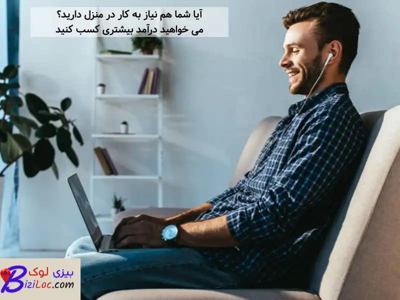 درآمد زایی با کار در منزل توسط گوگل مشاغل ایران - بیزی لوک