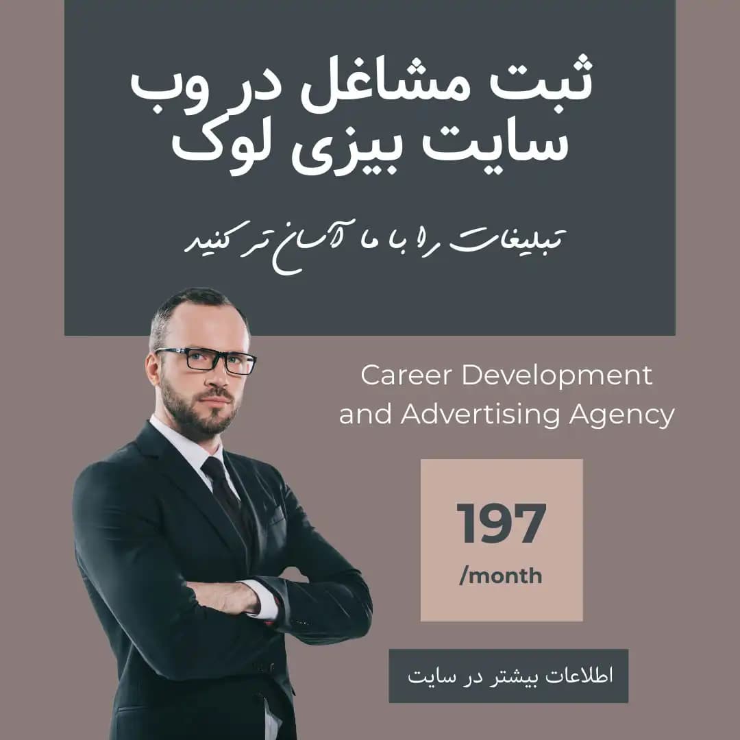 خدمات ثبت مشاغل | ثبت آگهی شغلی در اینترنت