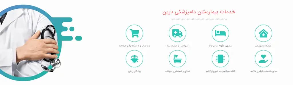 بیمارستان دامپزشکی درین در تهران | بزرگراه رسالت - تصویر 1