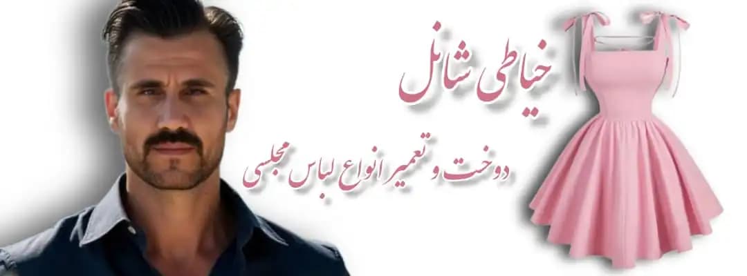 خیاطی شانل در استان قم | 20 متری فجر، علی شیشه ای - تصویر 1