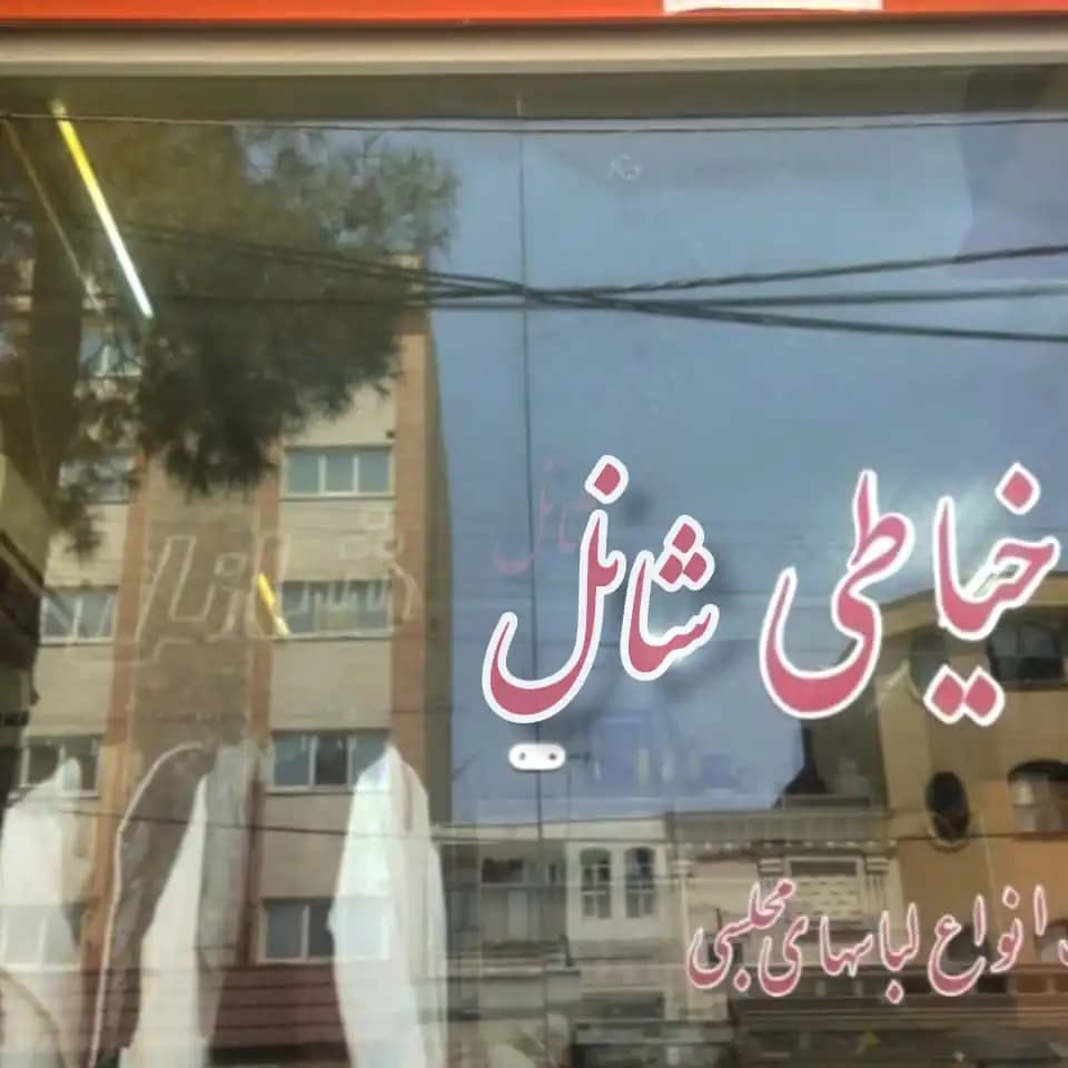 خیاطی شانل در استان قم | 20 متری فجر، علی شیشه ای - تصویر 11