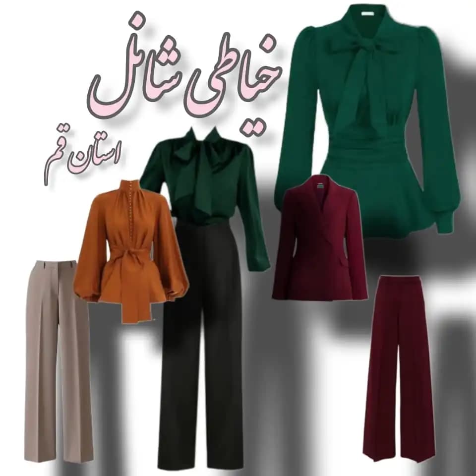 خیاطی شانل در استان قم | 20 متری فجر، علی شیشه ای - تصویر 8