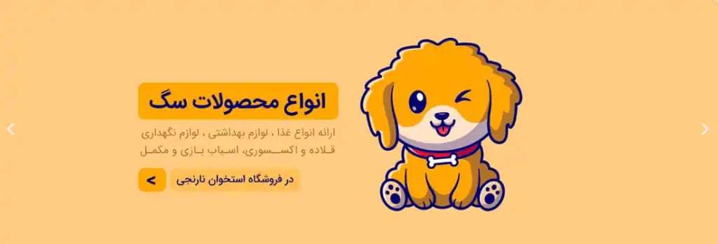 فروشگاه پت شاپ استخوان نارنجی در استان تهران | نارمک - تصویر 6
