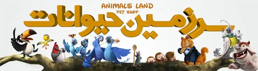 فروشگاه پت شاپ سرزمین حیوانات در استان قزوین | خیام - تصویر 6