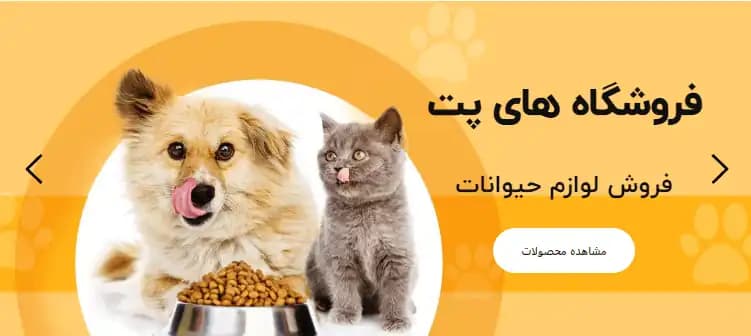فروشگاه پت شاپ های پت در مشهد استان خراسان رضوی - تصویر 1