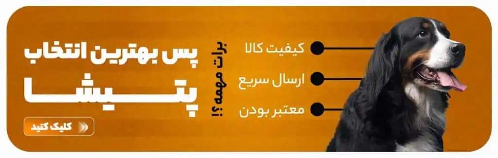 فروشگاه پت شاپ پتیشا در استان تهران | تهرانپارس - تصویر 6