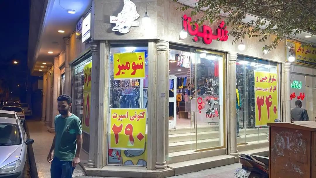 فروشگاه پوشاک شهباز در استان قم | توحید - تصویر 3