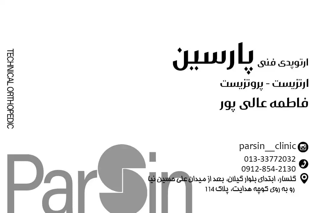 کلینیک ارتوپدی فنی پارسین در استان گیلان، شهر رشت | بلوار گیلان - تصویر 1
