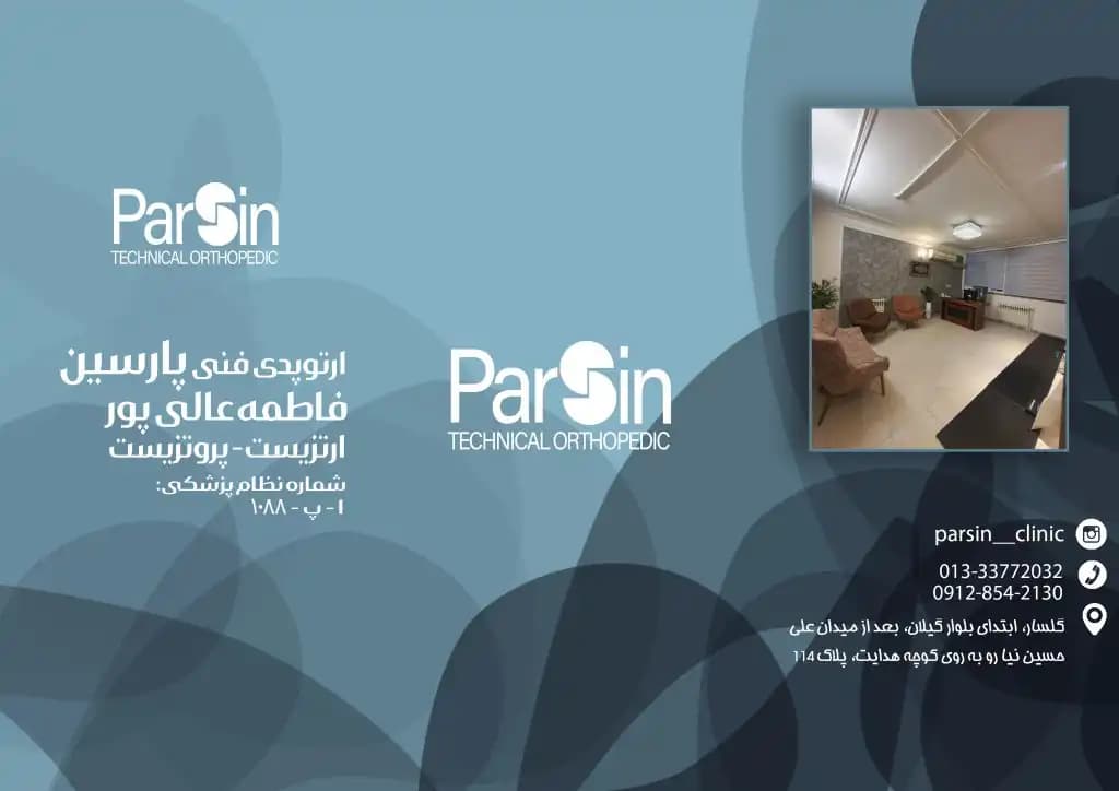 کلینیک ارتوپدی فنی پارسین در استان گیلان، شهر رشت | بلوار گیلان - تصویر 2