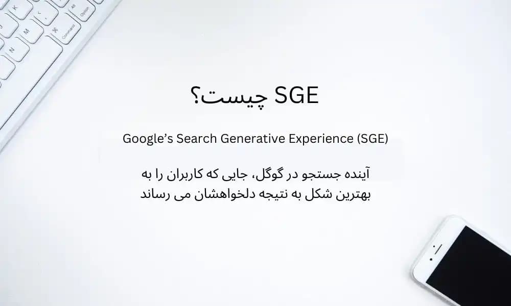 گوگل SGE چیست؟ از SGE تا AI Overviews و راه های دیده شدن در جستجوی هوش مصنوعی