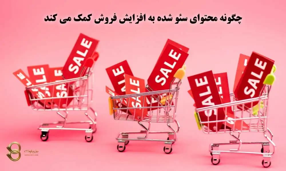 افزایش فروش با سئو: محتوای سئو شده چطور به درآمد تبدیل می شود؟
