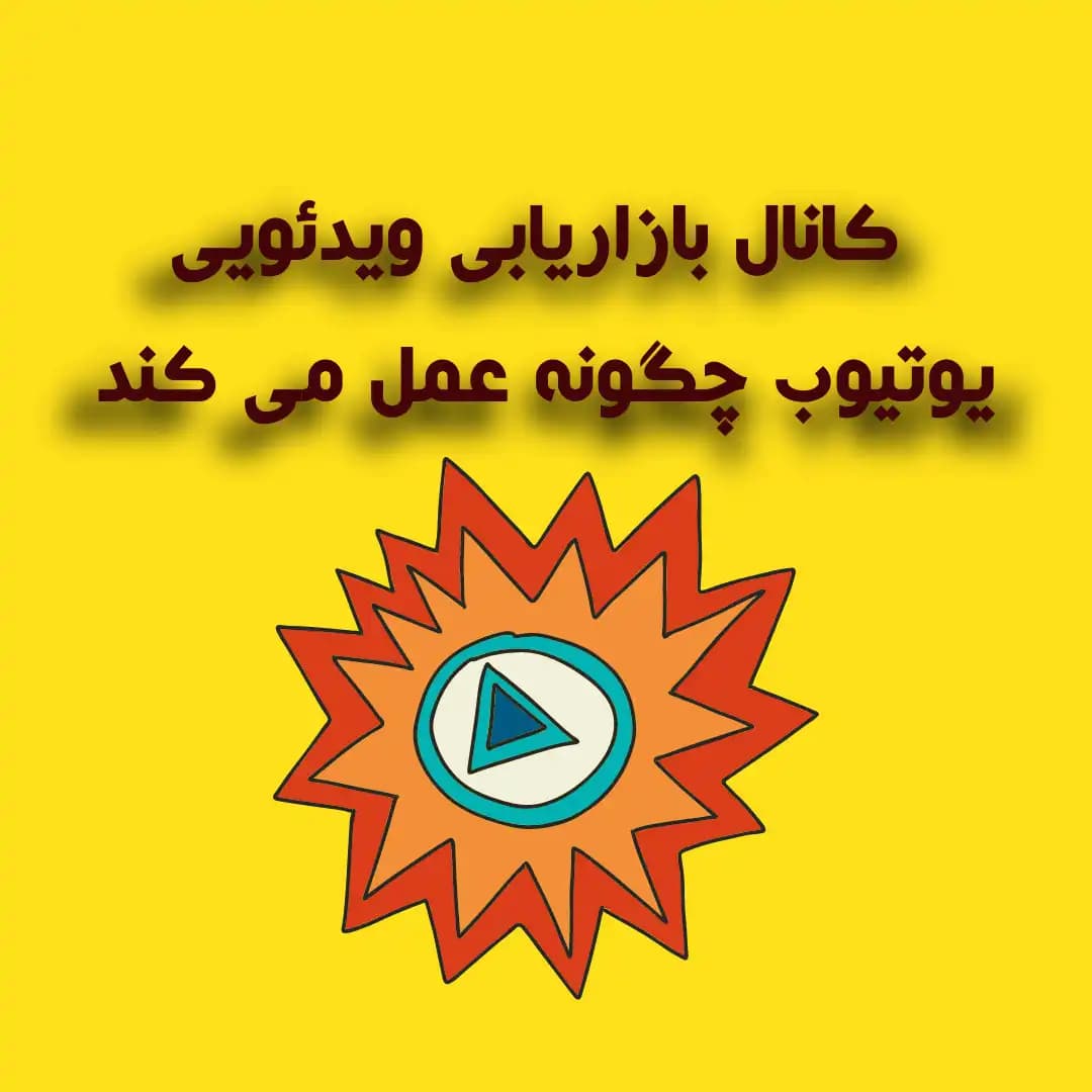 بازاریابی ویدئویی یوتیوب: راه اندازی کانال و ساخت ویدئوی موثر