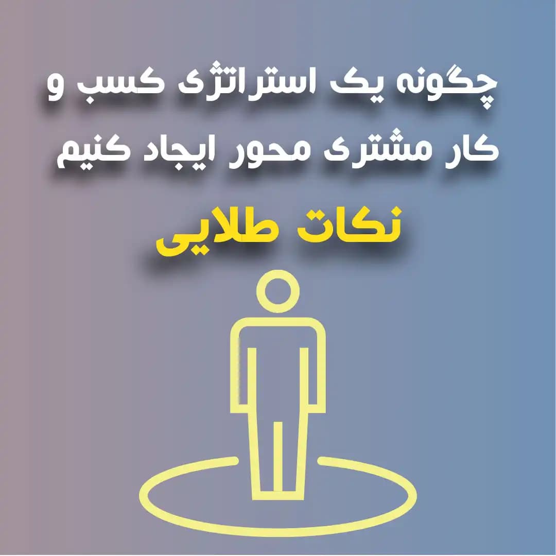 کسب و کار مشتری محور چیست؟ راهنمای ساخت و اندازه گیری مشتری محوری