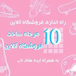 چطور محصول را آنلاین بفروشیم؟ راهنمای ۱۰ مرحله ای