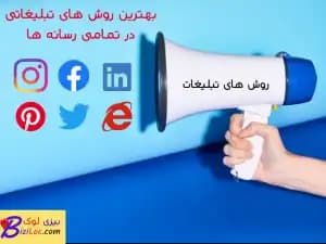 بهترین روش های تبلیغاتی موثر؛ راهنمای انتخاب برای هر کسب و کار