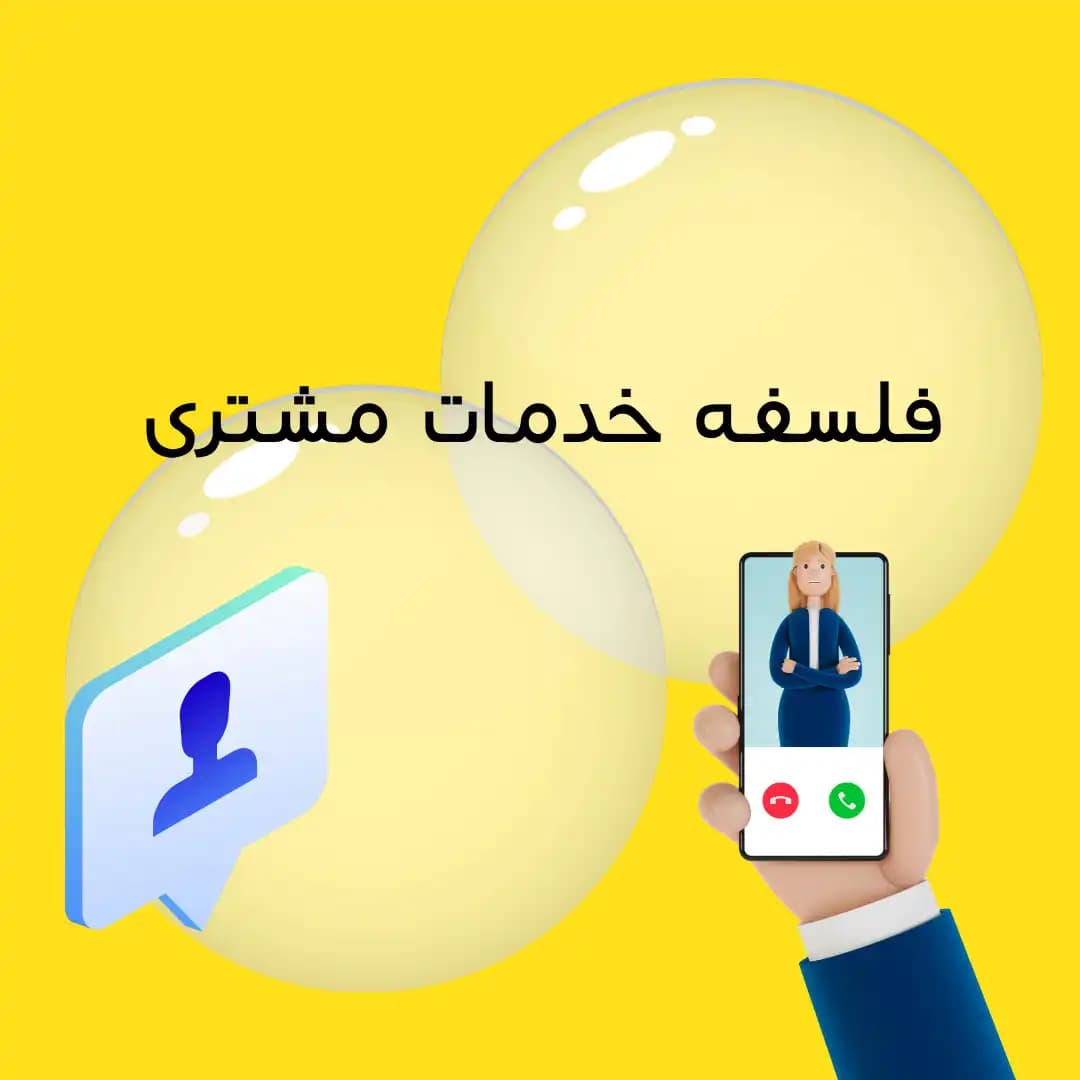 فلسفه خدمات مشتری چیست و چطور آن را بنویسیم؟