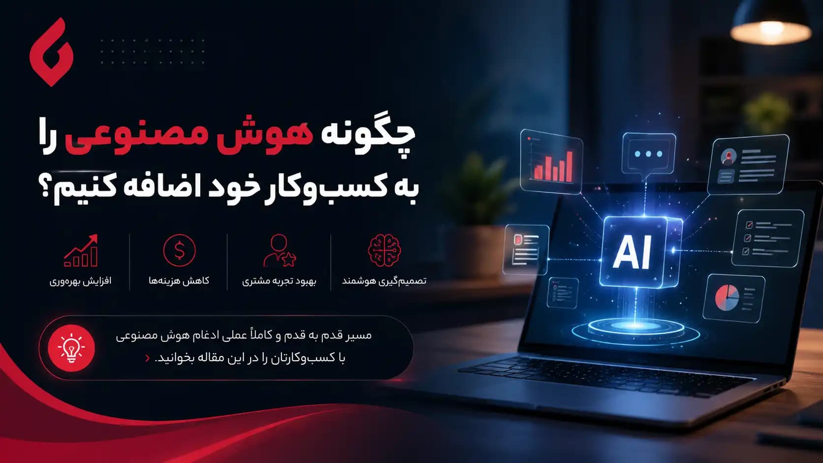نقشه راه پیاده‌سازی هوش مصنوعی در کسب‌وکارها (بدون نیاز به دانش فنی)