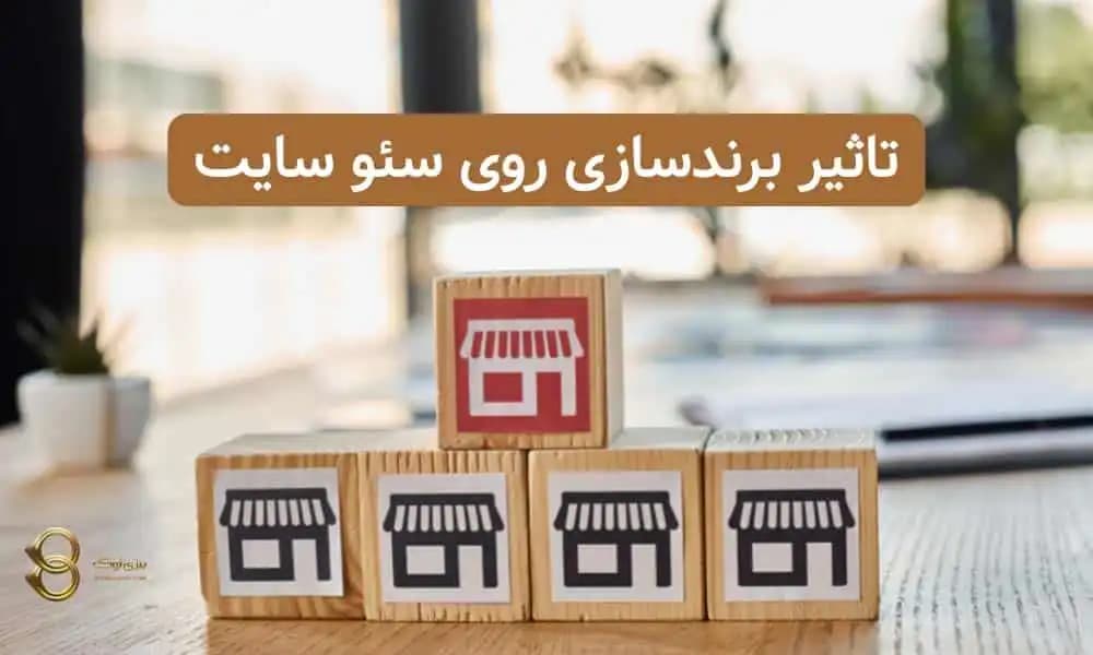 تاثیر برندسازی روی سئو سایت؛ چطور این دو را ترکیب کنیم؟