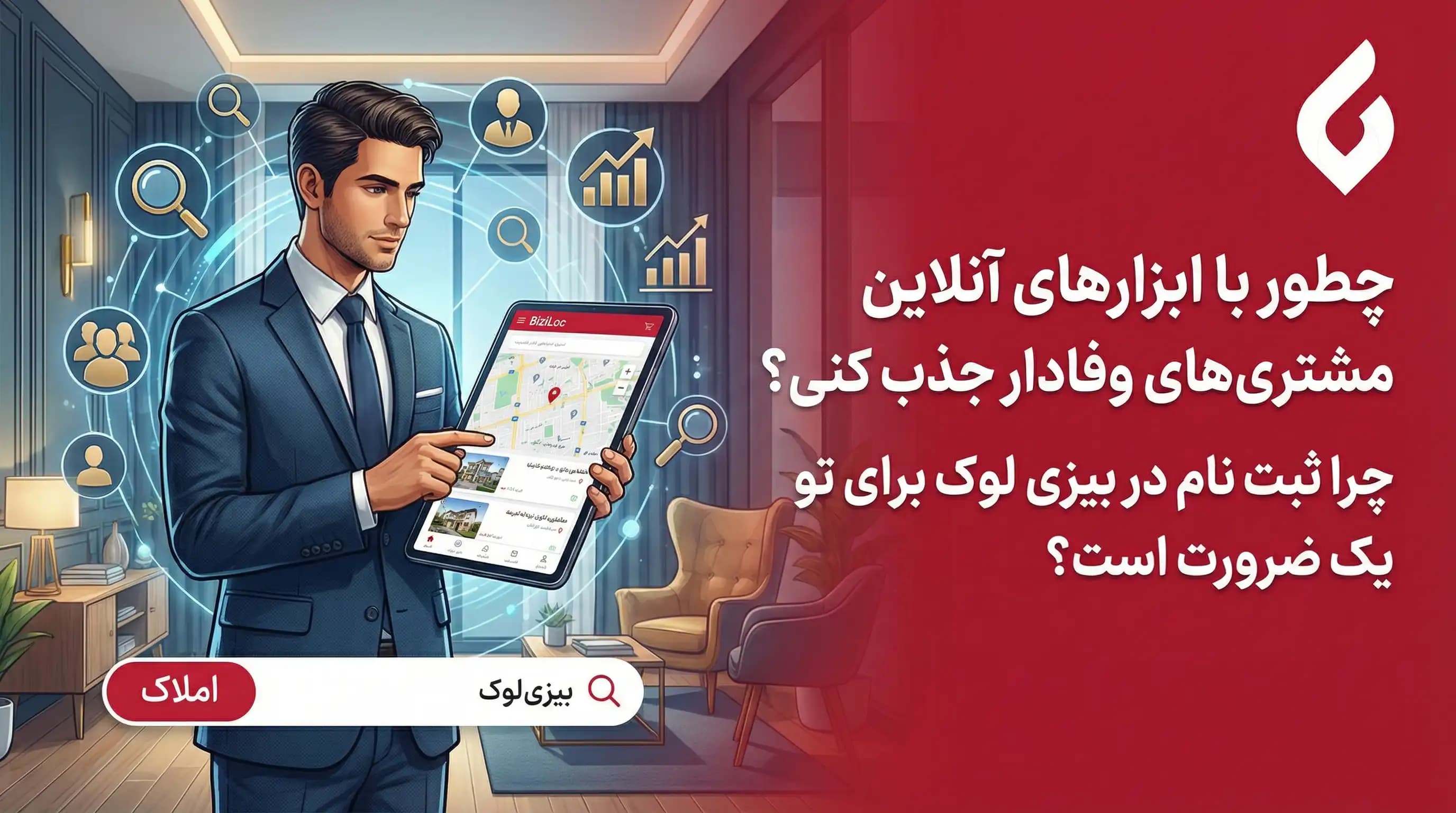 معرفی دفتر املاک؛ ۸ راه جذب مشتری و ساخت اعتماد