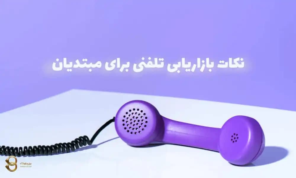 بازاریابی تلفنی برای مبتدیان؛ راهنمای عملی تماس سرد
